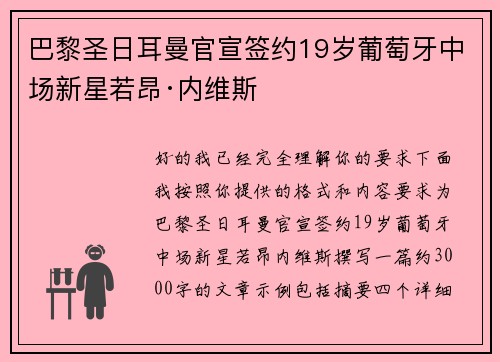 巴黎圣日耳曼官宣签约19岁葡萄牙中场新星若昂·内维斯 巴黎圣日耳曼官宣签约19岁葡萄牙中场新星若昂·内维斯