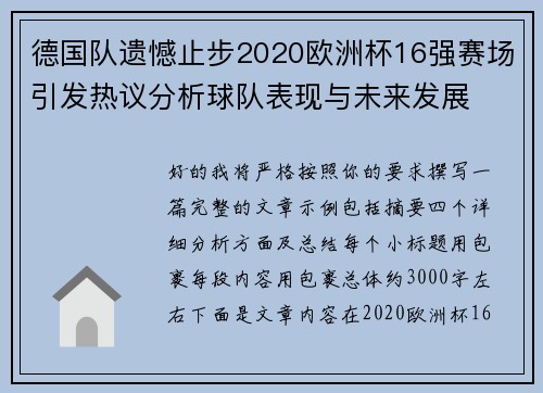 德国队遗憾止步2020欧洲杯16强赛场引发热议分析球队表现与未来发展 德国队遗憾止步2020欧洲杯16强赛场引发热议分析球队表现与未来发展