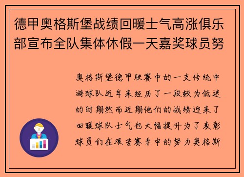 德甲奥格斯堡战绩回暖士气高涨俱乐部宣布全队集体休假一天嘉奖球员努力