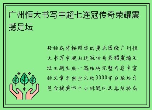 广州恒大书写中超七连冠传奇荣耀震撼足坛 广州恒大书写中超七连冠传奇荣耀震撼足坛