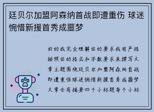 廷贝尔加盟阿森纳首战即遭重伤 球迷惋惜新援首秀成噩梦 廷贝尔加盟阿森纳首战即遭重伤 球迷惋惜新援首秀成噩梦
