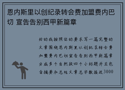 恩内斯里以创纪录转会费加盟费内巴切 宣告告别西甲新篇章 恩内斯里以创纪录转会费加盟费内巴切 宣告告别西甲新篇章