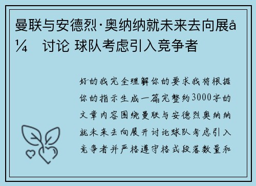曼联与安德烈·奥纳纳就未来去向展开讨论 球队考虑引入竞争者 曼联与安德烈·奥纳纳就未来去向展开讨论 球队考虑引入竞争者