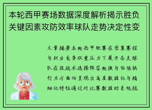 本轮西甲赛场数据深度解析揭示胜负关键因素攻防效率球队走势决定性变量