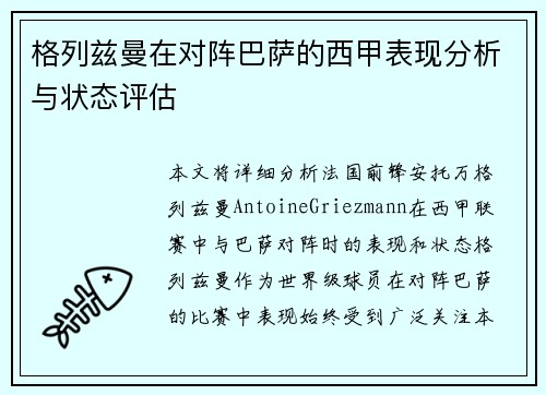 格列兹曼在对阵巴萨的西甲表现分析与状态评估 格列兹曼在对阵巴萨的西甲表现分析与状态评估