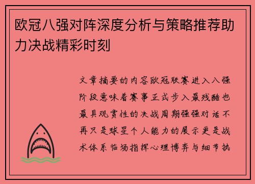 欧冠八强对阵深度分析与策略推荐助力决战精彩时刻