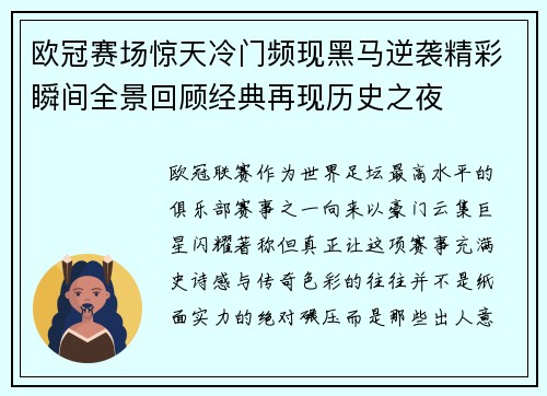 欧冠赛场惊天冷门频现黑马逆袭精彩瞬间全景回顾经典再现历史之夜