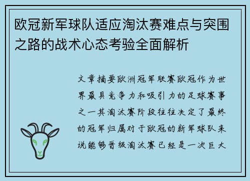 欧冠新军球队适应淘汰赛难点与突围之路的战术心态考验全面解析