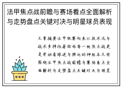 法甲焦点战前瞻与赛场看点全面解析与走势盘点关键对决与明星球员表现预测 法甲焦点战前瞻与赛场看点全面解析与走势盘点关键对决与明星球员表现预测