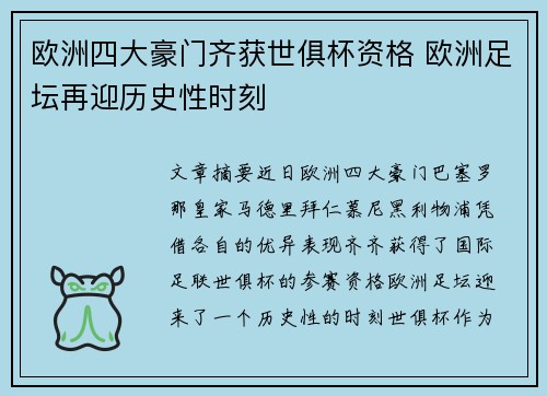 欧洲四大豪门齐获世俱杯资格 欧洲足坛再迎历史性时刻