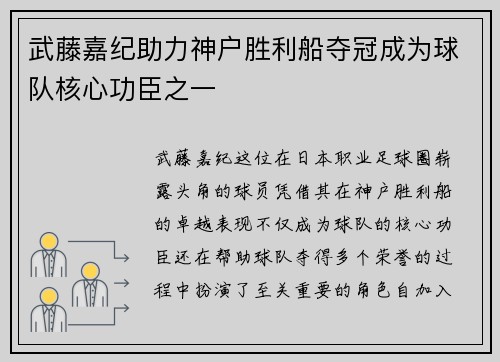 武藤嘉纪助力神户胜利船夺冠成为球队核心功臣之一 武藤嘉纪助力神户胜利船夺冠成为球队核心功臣之一