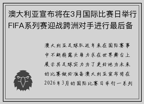 澳大利亚宣布将在3月国际比赛日举行FIFA系列赛迎战跨洲对手进行最后备战 澳大利亚宣布将在3月国际比赛日举行FIFA系列赛迎战跨洲对手进行最后备战