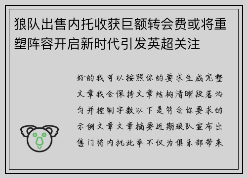 狼队出售内托收获巨额转会费或将重塑阵容开启新时代引发英超关注 狼队出售内托收获巨额转会费或将重塑阵容开启新时代引发英超关注