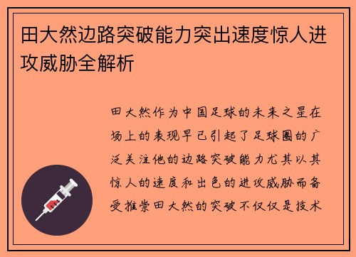 田大然边路突破能力突出速度惊人进攻威胁全解析 田大然边路突破能力突出速度惊人进攻威胁全解析
