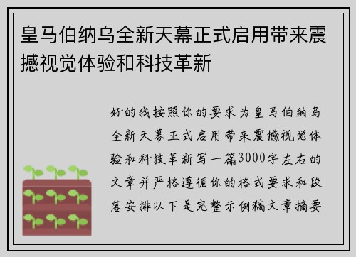皇马伯纳乌全新天幕正式启用带来震撼视觉体验和科技革新 皇马伯纳乌全新天幕正式启用带来震撼视觉体验和科技革新