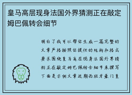 皇马高层现身法国外界猜测正在敲定姆巴佩转会细节