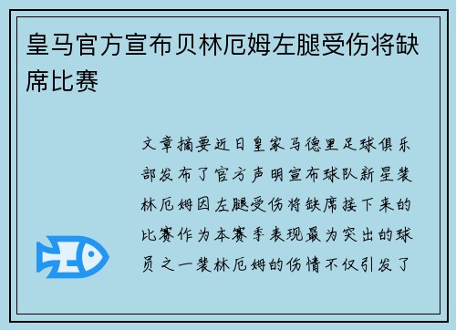 皇马官方宣布贝林厄姆左腿受伤将缺席比赛 皇马官方宣布贝林厄姆左腿受伤将缺席比赛