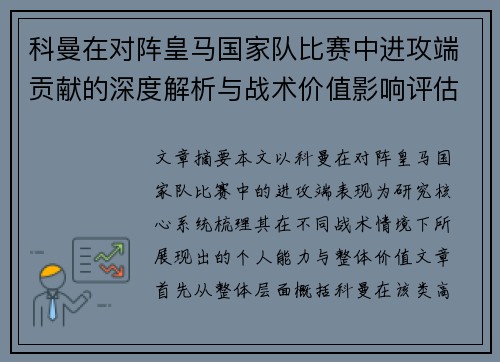科曼在对阵皇马国家队比赛中进攻端贡献的深度解析与战术价值影响评估 科曼在对阵皇马国家队比赛中进攻端贡献的深度解析与战术价值影响评估