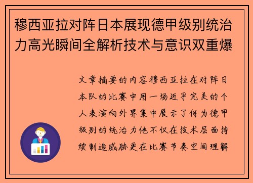 穆西亚拉对阵日本展现德甲级别统治力高光瞬间全解析技术与意识双重爆发 穆西亚拉对阵日本展现德甲级别统治力高光瞬间全解析技术与意识双重爆发