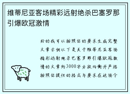 维蒂尼亚客场精彩远射绝杀巴塞罗那引爆欧冠激情 维蒂尼亚客场精彩远射绝杀巴塞罗那引爆欧冠激情