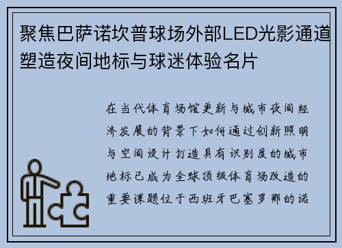 聚焦巴萨诺坎普球场外部LED光影通道塑造夜间地标与球迷体验名片 聚焦巴萨诺坎普球场外部LED光影通道塑造夜间地标与球迷体验名片