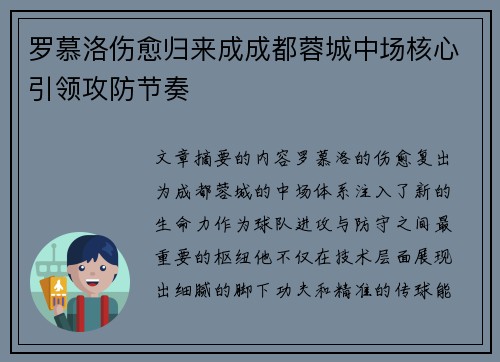 罗慕洛伤愈归来成成都蓉城中场核心引领攻防节奏