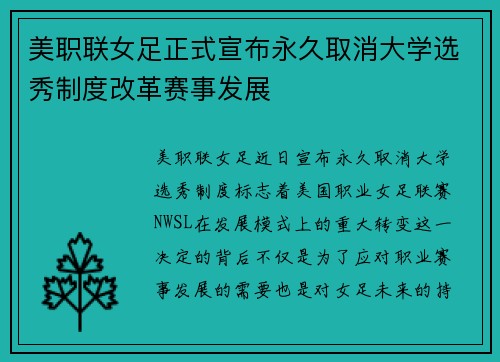 美职联女足正式宣布永久取消大学选秀制度改革赛事发展 美职联女足正式宣布永久取消大学选秀制度改革赛事发展