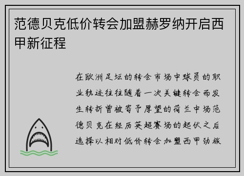 范德贝克低价转会加盟赫罗纳开启西甲新征程 范德贝克低价转会加盟赫罗纳开启西甲新征程