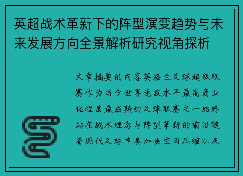 英超战术革新下的阵型演变趋势与未来发展方向全景解析研究视角探析 英超战术革新下的阵型演变趋势与未来发展方向全景解析研究视角探析