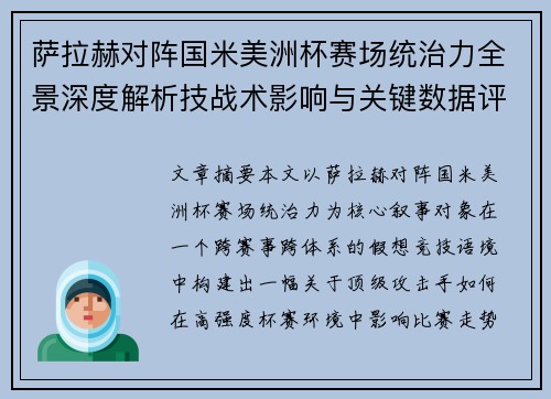 萨拉赫对阵国米美洲杯赛场统治力全景深度解析技战术影响与关键数据评估 萨拉赫对阵国米美洲杯赛场统治力全景深度解析技战术影响与关键数据评估