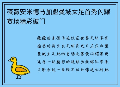 薇薇安米德马加盟曼城女足首秀闪耀赛场精彩破门