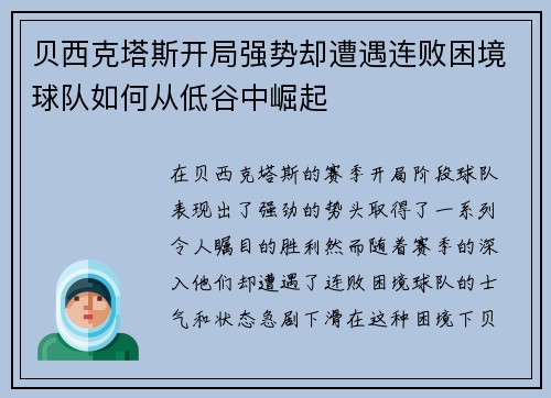 贝西克塔斯开局强势却遭遇连败困境球队如何从低谷中崛起 贝西克塔斯开局强势却遭遇连败困境球队如何从低谷中崛起