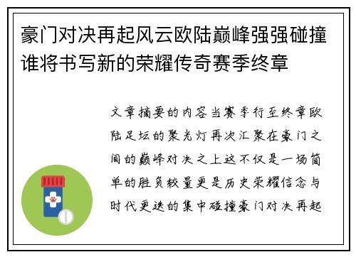 豪门对决再起风云欧陆巅峰强强碰撞谁将书写新的荣耀传奇赛季终章 豪门对决再起风云欧陆巅峰强强碰撞谁将书写新的荣耀传奇赛季终章