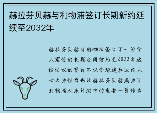 赫拉芬贝赫与利物浦签订长期新约延续至2032年 赫拉芬贝赫与利物浦签订长期新约延续至2032年