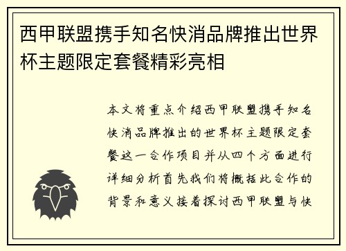 西甲联盟携手知名快消品牌推出世界杯主题限定套餐精彩亮相 西甲联盟携手知名快消品牌推出世界杯主题限定套餐精彩亮相