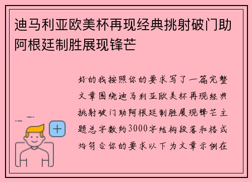 迪马利亚欧美杯再现经典挑射破门助阿根廷制胜展现锋芒