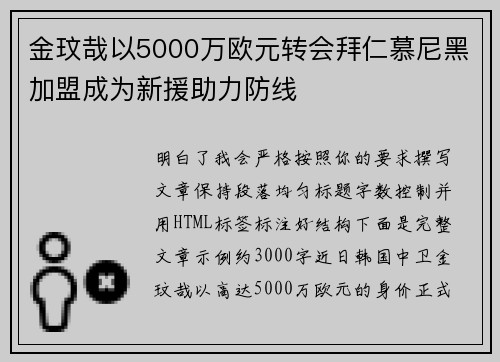 金玟哉以5000万欧元转会拜仁慕尼黑加盟成为新援助力防线 金玟哉以5000万欧元转会拜仁慕尼黑加盟成为新援助力防线