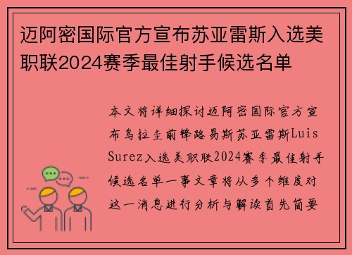 迈阿密国际官方宣布苏亚雷斯入选美职联2024赛季最佳射手候选名单