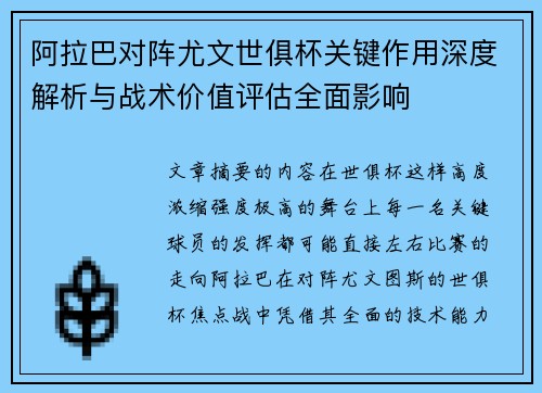 阿拉巴对阵尤文世俱杯关键作用深度解析与战术价值评估全面影响 阿拉巴对阵尤文世俱杯关键作用深度解析与战术价值评估全面影响