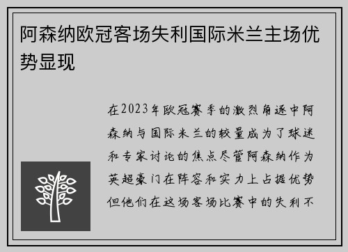 阿森纳欧冠客场失利国际米兰主场优势显现 阿森纳欧冠客场失利国际米兰主场优势显现