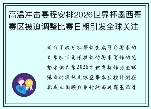 高温冲击赛程安排2026世界杯墨西哥赛区被迫调整比赛日期引发全球关注 高温冲击赛程安排2026世界杯墨西哥赛区被迫调整比赛日期引发全球关注