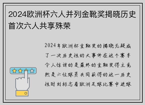 2024欧洲杯六人并列金靴奖揭晓历史首次六人共享殊荣 2024欧洲杯六人并列金靴奖揭晓历史首次六人共享殊荣