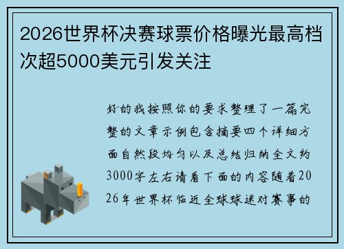 2026世界杯决赛球票价格曝光最高档次超5000美元引发关注