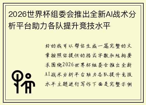 2026世界杯组委会推出全新AI战术分析平台助力各队提升竞技水平
