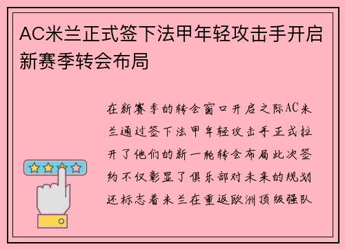 AC米兰正式签下法甲年轻攻击手开启新赛季转会布局 AC米兰正式签下法甲年轻攻击手开启新赛季转会布局