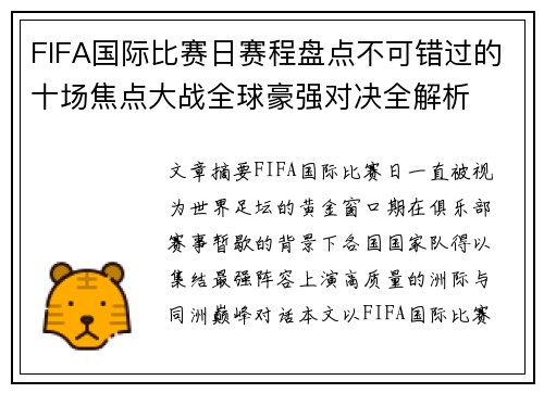 FIFA国际比赛日赛程盘点不可错过的十场焦点大战全球豪强对决全解析 FIFA国际比赛日赛程盘点不可错过的十场焦点大战全球豪强对决全解析