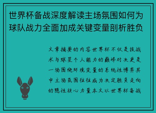 世界杯备战深度解读主场氛围如何为球队战力全面加成关键变量剖析胜负