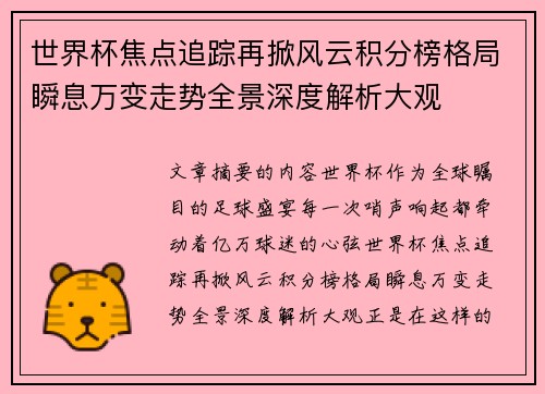 世界杯焦点追踪再掀风云积分榜格局瞬息万变走势全景深度解析大观
