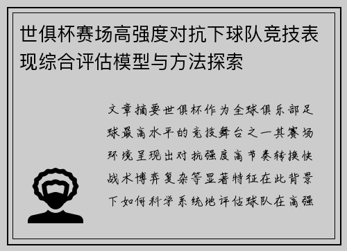 世俱杯赛场高强度对抗下球队竞技表现综合评估模型与方法探索 世俱杯赛场高强度对抗下球队竞技表现综合评估模型与方法探索