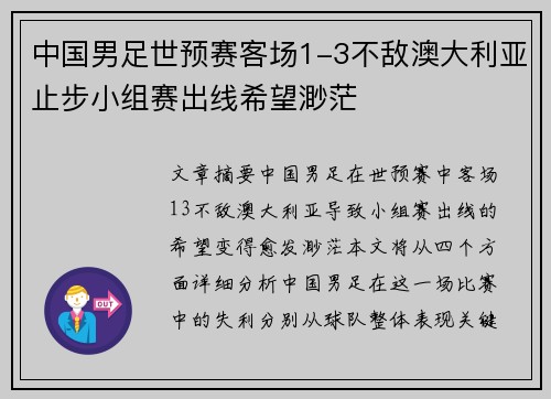 中国男足世预赛客场1-3不敌澳大利亚止步小组赛出线希望渺茫 中国男足世预赛客场1-3不敌澳大利亚止步小组赛出线希望渺茫
